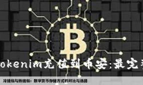 如何将Tokenim充值到币安：最完整的指南