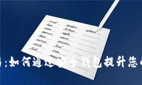 数字币交易：如何通过安全钱包提升您的投资体验