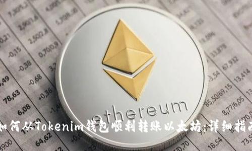 如何从Tokenim钱包顺利转账以太坊：详细指南