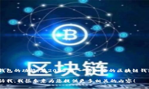 关于美国区块链钱包的排名，具体的排名可能会随时间而变化，主要取决于市场的动态、用户评价及各个钱包的功能。在2023年，一些知名的区块链钱包，包括但不限于 Coinbase Wallet、MetaMask、Trust Wallet 和 Exodus，在用户中享有较高的声誉。

如果您希望了解更详细的信息，比如哪种钱包更适合特定需求，或者想了解不同钱包之间的对比，可以告诉我，我很乐意为您提供更多相关的内容！