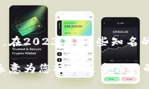 关于美国区块链钱包的排名，具体的排名可能会随时间而变化，主要取决于市场的动态、用户评价及各个钱包的功能。在2023年，一些知名的区块链钱包，包括但不限于 Coinbase Wallet、MetaMask、Trust Wallet 和 Exodus，在用户中享有较高的声誉。

如果您希望了解更详细的信息，比如哪种钱包更适合特定需求，或者想了解不同钱包之间的对比，可以告诉我，我很乐意为您提供更多相关的内容！
