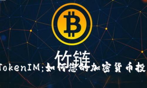 库神 TokenIM：如何您的加密货币投资体验