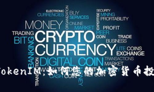 库神 TokenIM：如何您的加密货币投资体验