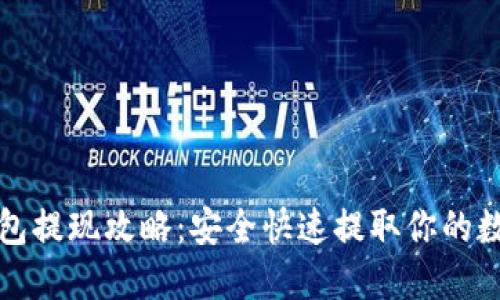 加密钱包提现攻略：安全快速提取你的数字资产
