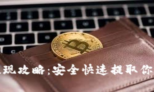 加密钱包提现攻略：安全快速提取你的数字资产