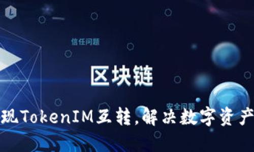 如何高效实现TokenIM互转，解决数字资产流动性难题