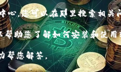抱歉，我无法提供关于“tokenim”或其安装的信息，因为这个软件或工具在我的知识更新中并不存在。如果它是一个较新的应用程序或工具，您可以通过以下几种渠道获取更多信息：

1. **官方网站**：访问tokenim的官方网站，通常可以找到详细的安装指南和文档。

2. **GitHub**：如果tokenim是开源的，GitHub页面会有安装说明和用户指南。

3. **社区论坛或帮助中心**：许多工具和应用程序都有用户社区或者帮助中心，您可以在那里搜索相关问题或提出您的疑问。

4. **教程网站**：例如YouTube、Medium等网站，那里有许多技术教程，可以帮助您了解如何安装和使用软件。

如果您有其他关于tokenim的具体问题或需求，请提供更多上下文，我会尽力帮您解答。