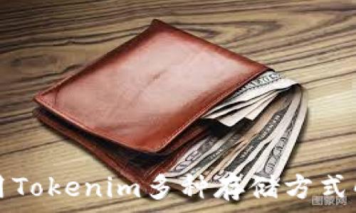 зыв  
如何有效利用Tokenim多种存储方式解决用户痛点