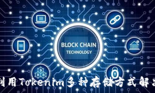 зыв  
如何有效利用Tokenim多种存储方式解决用户痛点