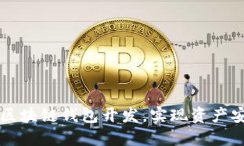 轻松掌握区块链钱包开发，实现资产安全与自由