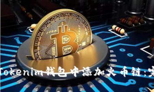 如何在Tokenim钱包中添加火币链：完整指南