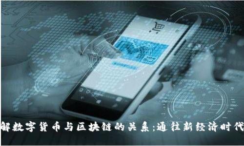 如何理解数字货币与区块链的关系：通往新经济时代的关键