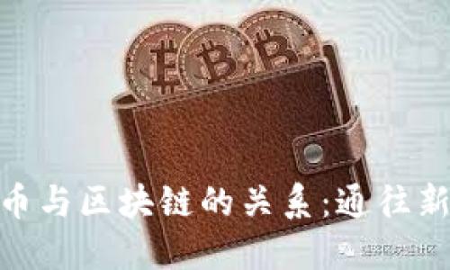 如何理解数字货币与区块链的关系：通往新经济时代的关键