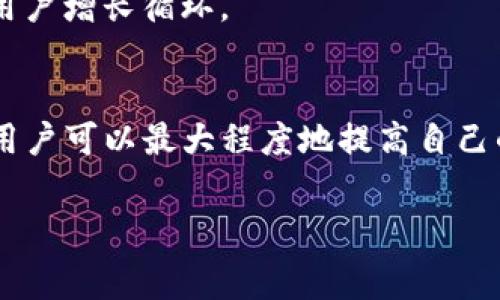   如何选择 TokenIM 推荐手续费最划算的方法 / 

 guanjianci TokenIM, 推荐手续费, 数字货币, 加密交易, 交易所 /guanjianci 

前言：深入理解 TokenIM 和推荐手续费
在数字货币迅猛发展的今天，越来越多的投资者加入了这一新兴市场，其中 TokenIM 作为一个备受推崇的数字货币交易平台，其推荐手续费成为了许多用户关注的焦点。那么，什么是推荐手续费？为何它会影响用户的交易体验和投资收益呢？在本篇文章中，我们将深度解析 TokenIM 推荐手续费，并提供一些实用建议，帮助用户找到更划算的选项。

什么是推荐手续费？
推荐手续费通常是指通过推荐他人使用某一服务或平台，用户可以获得的一种佣金或手续费回报。这种模式广泛应用于许多数字货币交易平台上，包括 TokenIM。
当你推荐新的用户注册并进行交易时，你就可以获得一定比例的手续费作为奖励。这不仅能鼓励用户分享平台，还能为平台带来更多的用户基础，一举多得。

TokenIM 的推荐手续费机制
在 TokenIM 的推荐手续费机制中，用户可以通过分享推荐链接来邀请新用户。当新用户通过这个链接注册并完成交易后，推荐人将根据交易量获得一定比例的手续费回报。这种模式不仅对平台自身的用户增长有益，同时也为用户创造了额外的收益。
具体的手续费比例通常会在平台公告或帮助中心中明确说明，投资者在选择是否参与推荐时，可以关注这些信息，以确保自身能获得可观的回报。

如何选择合适的推荐手续费，获得更大利益
在选择 TokenIM 推荐手续费的过程中，用户可以参考以下几个方面，以获取更多的利益：

ul
    li比较手续费比例：在不同的平台间比较手续费的比例，选择最具竞争力的选项。推荐手续费的比例不仅取决于平台的政策，还与用户的推广能力和覆盖范围相关。/li
    li关注活动与奖励：TokenIM 有时会推出特别活动或奖励计划，邀请用户参与推广并提供额外的手续费奖励。在合适的时机，用户可以把握机会，获得更多收益。/li
    li了解用户群体：在进行推广时，了解自己的目标用户群体是至关重要的。确保推荐的用户有意愿进行交易以及了解数字货币的基本知识，这样可以提高成功转化的概率。/li
    li互动与交流：通过社交平台与潜在的用户建立互动，分享自己的交易经验和成功案例，这不仅能增强信任感，还能提高大家对 TokenIM 的认识，形成良好的推荐氛围。/li
/ul

TokenIM 推荐手续费的优势与劣势
任何交易机制都有其自身的利弊，TokenIM 的推荐手续费也不例外。以下是一些主要的优势与劣势：

h4优势：/h4
ul
    li额外收益：通过推荐新用户，用户可以在进行交易的同时获得额外的收益，这是参与数字货币市场的一种有效方式。/li
    li增加用户基础：推荐机制可以帮助 TokenIM 增加用户基础，带来更多活跃用户，促进平台整体交易量的增加。/li
/ul

h4劣势：/h4
ul
    li风险分摊：尽管推荐用户可以带来额外的收益，但也要承担一定的市场风险。数字货币市场波动较大，用户在推荐之前要谨慎评估目标用户的风险承受能力。/li
    li竞争压力：在市场中，参加类似推荐计划的用户可能较多，导致竞争压力增加，影响到推荐的转化率。/li
/ul

实际案例：如何成功通过 TokenIM 获得推荐手续费
为了让用户更好地理解 TokenIM 推荐手续费的运作机制，我们来看看一个实际案例。
小张是一名普通的数字货币爱好者，他在了解了 TokenIM 的推荐手续费后，决定通过自己的社交媒体平台进行推广。以下是小张成功推广的步骤：

ul
    li创建内容：小张首先在朋友圈分享了 TokenIM 的优点，包括手续费低、操作简单等特性，并附上了自己的推荐链接。/li
    li互动解答：在推广过程中，小张积极回答朋友们的疑问，分享自己的交易经验，让潜在用户感受到信任和安全感。/li
    li分享成功案例：小张特意整理了自己在 TokenIM 交易的一些成功交易案例，进一步吸引更多的朋友参与。/li
    li及时反馈：小张在成功推荐的用户交易后，及时与他们沟通，反馈手续费的情况，以增强彼此的信任关系。/li
/ul

通过上述步骤，小张成功推荐了几位新用户注册并在平台进行交易，获得了一定比例的推荐手续费，开启了他的数字货币投资新篇章。

未来展望：推荐手续费的前景与挑战
随着数字货币市场的不断发展，TokenIM 等平台的推荐手续费制度必然会也随之演变。在未来，我们可以预见一些新的趋势和挑战。

首先，越来越多的平台将会加入推荐机制，并推出更具吸引力的手续费比例来吸引用户。然而，这也意味着市场竞争将愈发激烈。用户需要时刻关注行业动向，及时调整推广策略，以收获最佳效果。

其次，监管政策的变化也会影响推荐手续费的运作方式。随着各国对数字货币的关注与规范，未来可能会出现更严格的合规要求，用户在参与推荐时需谨慎遵循相关规定。

最后，教育导向的内容推广将成为趋势，用户在进行推荐时，除了分享平台优势外，还需帮助潜在用户了解数字货币市场，提升他们的决策能力，最终形成良性的用户增长循环。

总结
TokenIM 的推荐手续费无疑为用户提供了额外的收益机会，但与此同时，用户在参与时也需了解相关机制，制定适合自身的推广策略。通过合理的比较和选择，用户可以最大程度地提高自己的收益。而未来市场的发展也会对推荐手续费产生深远的影响，用户需时刻关注市场动态，调整自己的策略。

希望本篇文章能为您解答关于 TokenIM 推荐手续费的疑虑，帮助您在数字货币投资的路上取得更好的成绩。