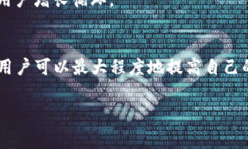   如何选择 TokenIM 推荐手续费最划算的方法 / 

 guanjianci TokenIM, 推荐手续费, 数字货币, 加密交易, 交易所 /guanjianci 

前言：深入理解 TokenIM 和推荐手续费
在数字货币迅猛发展的今天，越来越多的投资者加入了这一新兴市场，其中 TokenIM 作为一个备受推崇的数字货币交易平台，其推荐手续费成为了许多用户关注的焦点。那么，什么是推荐手续费？为何它会影响用户的交易体验和投资收益呢？在本篇文章中，我们将深度解析 TokenIM 推荐手续费，并提供一些实用建议，帮助用户找到更划算的选项。

什么是推荐手续费？
推荐手续费通常是指通过推荐他人使用某一服务或平台，用户可以获得的一种佣金或手续费回报。这种模式广泛应用于许多数字货币交易平台上，包括 TokenIM。
当你推荐新的用户注册并进行交易时，你就可以获得一定比例的手续费作为奖励。这不仅能鼓励用户分享平台，还能为平台带来更多的用户基础，一举多得。

TokenIM 的推荐手续费机制
在 TokenIM 的推荐手续费机制中，用户可以通过分享推荐链接来邀请新用户。当新用户通过这个链接注册并完成交易后，推荐人将根据交易量获得一定比例的手续费回报。这种模式不仅对平台自身的用户增长有益，同时也为用户创造了额外的收益。
具体的手续费比例通常会在平台公告或帮助中心中明确说明，投资者在选择是否参与推荐时，可以关注这些信息，以确保自身能获得可观的回报。

如何选择合适的推荐手续费，获得更大利益
在选择 TokenIM 推荐手续费的过程中，用户可以参考以下几个方面，以获取更多的利益：

ul
    li比较手续费比例：在不同的平台间比较手续费的比例，选择最具竞争力的选项。推荐手续费的比例不仅取决于平台的政策，还与用户的推广能力和覆盖范围相关。/li
    li关注活动与奖励：TokenIM 有时会推出特别活动或奖励计划，邀请用户参与推广并提供额外的手续费奖励。在合适的时机，用户可以把握机会，获得更多收益。/li
    li了解用户群体：在进行推广时，了解自己的目标用户群体是至关重要的。确保推荐的用户有意愿进行交易以及了解数字货币的基本知识，这样可以提高成功转化的概率。/li
    li互动与交流：通过社交平台与潜在的用户建立互动，分享自己的交易经验和成功案例，这不仅能增强信任感，还能提高大家对 TokenIM 的认识，形成良好的推荐氛围。/li
/ul

TokenIM 推荐手续费的优势与劣势
任何交易机制都有其自身的利弊，TokenIM 的推荐手续费也不例外。以下是一些主要的优势与劣势：

h4优势：/h4
ul
    li额外收益：通过推荐新用户，用户可以在进行交易的同时获得额外的收益，这是参与数字货币市场的一种有效方式。/li
    li增加用户基础：推荐机制可以帮助 TokenIM 增加用户基础，带来更多活跃用户，促进平台整体交易量的增加。/li
/ul

h4劣势：/h4
ul
    li风险分摊：尽管推荐用户可以带来额外的收益，但也要承担一定的市场风险。数字货币市场波动较大，用户在推荐之前要谨慎评估目标用户的风险承受能力。/li
    li竞争压力：在市场中，参加类似推荐计划的用户可能较多，导致竞争压力增加，影响到推荐的转化率。/li
/ul

实际案例：如何成功通过 TokenIM 获得推荐手续费
为了让用户更好地理解 TokenIM 推荐手续费的运作机制，我们来看看一个实际案例。
小张是一名普通的数字货币爱好者，他在了解了 TokenIM 的推荐手续费后，决定通过自己的社交媒体平台进行推广。以下是小张成功推广的步骤：

ul
    li创建内容：小张首先在朋友圈分享了 TokenIM 的优点，包括手续费低、操作简单等特性，并附上了自己的推荐链接。/li
    li互动解答：在推广过程中，小张积极回答朋友们的疑问，分享自己的交易经验，让潜在用户感受到信任和安全感。/li
    li分享成功案例：小张特意整理了自己在 TokenIM 交易的一些成功交易案例，进一步吸引更多的朋友参与。/li
    li及时反馈：小张在成功推荐的用户交易后，及时与他们沟通，反馈手续费的情况，以增强彼此的信任关系。/li
/ul

通过上述步骤，小张成功推荐了几位新用户注册并在平台进行交易，获得了一定比例的推荐手续费，开启了他的数字货币投资新篇章。

未来展望：推荐手续费的前景与挑战
随着数字货币市场的不断发展，TokenIM 等平台的推荐手续费制度必然会也随之演变。在未来，我们可以预见一些新的趋势和挑战。

首先，越来越多的平台将会加入推荐机制，并推出更具吸引力的手续费比例来吸引用户。然而，这也意味着市场竞争将愈发激烈。用户需要时刻关注行业动向，及时调整推广策略，以收获最佳效果。

其次，监管政策的变化也会影响推荐手续费的运作方式。随着各国对数字货币的关注与规范，未来可能会出现更严格的合规要求，用户在参与推荐时需谨慎遵循相关规定。

最后，教育导向的内容推广将成为趋势，用户在进行推荐时，除了分享平台优势外，还需帮助潜在用户了解数字货币市场，提升他们的决策能力，最终形成良性的用户增长循环。

总结
TokenIM 的推荐手续费无疑为用户提供了额外的收益机会，但与此同时，用户在参与时也需了解相关机制，制定适合自身的推广策略。通过合理的比较和选择，用户可以最大程度地提高自己的收益。而未来市场的发展也会对推荐手续费产生深远的影响，用户需时刻关注市场动态，调整自己的策略。

希望本篇文章能为您解答关于 TokenIM 推荐手续费的疑虑，帮助您在数字货币投资的路上取得更好的成绩。