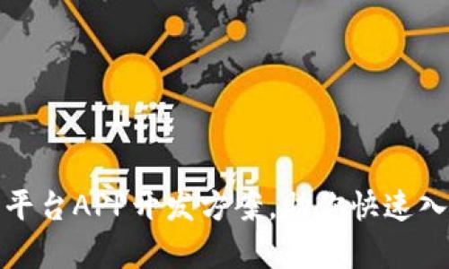 全面解析虚拟币平台APP开发方案，助你快速入局数字货币市场