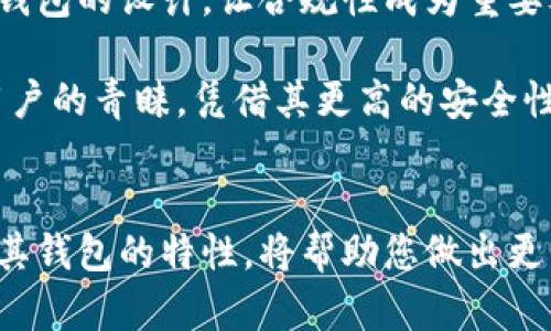   了解有哪些加密货币拥有独立钱包，让数字资产更安全！ / 

 guanjianci 加密货币, 钱包, 数字资产, 安全性 /guanjianci 

### 内容主体大纲

- **引言**
  - 加密货币的普及
  - 保护数字资产的重要性
  - 钱包的基本概念

- **什么是加密货币钱包**
  - 钱包的定义
  - 钱包的类型（热钱包与冷钱包）
  - 选择钱包时需要注意的要素

- **主要加密货币及其钱包**
  - 比特币（Bitcoin）及其钱包
  - 以太坊（Ethereum）及其钱包
  - 瑞波币（Ripple）及其钱包
  - 莱特币（Litecoin）及其钱包
  - 其他知名加密货币（如BNB、Cardano等）

- **加密货币钱包的安全性分析**
  - 私钥与公钥的概念
  - 如何避免钱包被盗
  - 热钱包与冷钱包的安全对比

- **如何选择合适的加密货币钱包**
  - 根据使用场景选择钱包
  - 使用多重签名技术提高安全性
  - 备份和恢复钱包的重要性

- **未来的加密货币钱包趋势**
  - 合规性与隐私
  - 技术创新（如去中心化钱包、硬件钱包的崛起）
  - 用户体验的提升

- **总结**
  - 安全、便捷、实用
  - 选择合适钱包的重要性

### 正文内容

引言
随着数字时代的到来，加密货币的普及程度不断提升，越来越多的人开始关注这一新兴市场，并尝试投资各种加密资产。无论是比特币、以太坊，还是其他新兴的加密货币，拥有安全的存储方式显得尤为重要。在这些存储方式中，加密货币钱包成为了保护数字资产的首选工具。

本文将会探讨哪些加密货币拥有自己的钱包，以及如何选择合适的钱包，以确保您的数字资产安全。无论您是刚刚接触加密货币的新手，还是资深投资者，了解这一工具将帮助您更好地管理资产。

什么是加密货币钱包
加密货币钱包是一种用于存储和管理数字货币的工具。它不仅可以帮助用户接收和发送加密货币，还能跟踪交易记录。简单来说，钱包就像是您数字资产的银行账户，它让您能够方便地管理和使用您的加密货币。

加密货币钱包可以分为两大类：热钱包和冷钱包。热钱包是连接互联网的，使用方便，适合进行频繁的交易；而冷钱包则是离线存储的，安全性更高，适合长期存储大额资产。选择合适的一种钱包类型，需要考虑您对安全性的需求和使用频率的要求。

主要加密货币及其钱包
市场上有许多不同的加密货币，每种货币都有其特定的钱包。以下是一些主要加密货币及其对应钱包的介绍：

h4比特币（Bitcoin）及其钱包/h4
比特币是最早也是最知名的加密货币。官方推荐的钱包是Bitcoin Core，此外，还有许多第三方钱包，例如Electrum和Exodus。这些钱包都具有良好的安全性和用户体验。

h4以太坊（Ethereum）及其钱包/h4
以太坊是全球第二大市值的加密货币，智能合约的引入进一步增强了其功能性。用户可以选择MyEtherWallet、MetaMask等钱包来管理以太坊和其代币（ERC-20）。这些钱包同样对安全性和使用便捷进行了很好的平衡。

h4瑞波币（Ripple）及其钱包/h4
瑞波币以其快速的交易速度和低费用而受到关注。对于瑞波币，用户可以使用Ripple Wallet或Toast Wallet。其界面友好，适合新手使用。

h4莱特币（Litecoin）及其钱包/h4
莱特币被誉为“比特币的银”，其交易速度更快。用户可以使用Litecoin Core、Electrum LTC等钱包来管理莱特币。根据个人需要选择合适的钱包，可以有效提高交易效率。

h4其他知名加密货币/h4
除了上述几种，还有BNB、Cardano以及许多其他加密货币。这些货币各自都有相应的钱包，比如BNB使用Binance Wallet，Cardano用户可以使用Daedalus或Yoroi。随着市场的变化，很多新兴加密货币也逐渐崭露头角，各种钱包应运而生。

加密货币钱包的安全性分析
谈到加密货币钱包，安全性是一个不可忽视的问题。钱包的安全性主要体现在私钥和公钥的管理上。私钥是访问您钱包的唯一钥匙，如果被他人获取，您的资产将面临被盗的风险。

为了保证钱包的安全，用户应采取以下措施：保持软件更新，避免连接公共Wi-Fi时进行交易，使用强密码，以及开启双重身份验证。此外，与热钱包相比，冷钱包相对更为安全。冷钱包不与互联网连接，因此可以有效防止黑客攻击。

如何选择合适的加密货币钱包
选择合适的钱包需要根据个人的使用场景和需求。如果您是频繁交易的用户，热钱包因其便捷性更为适合。然而，如果您打算长期持有数字资产，冷钱包可能是更安全的选择。无论选择哪种钱包，务必确保您能安全备份私钥，这样可以在意外发生时，能够从备份中恢复您的资产。

另外，为了提高安全性，可以使用多重签名技术。这种技术要求多个人共同对一笔交易进行审批，因此即使一个密钥被泄露，黑客也无法完成交易。

未来的加密货币钱包趋势
随着加密货币市场的不断发展，钱包技术也在不断进步。未来，我们可以期待合规性与隐私之间的平衡。越来越多的法律法规将影响加密钱包的设计，让合规性成为重要考虑因素。

技术创新方面，去中心化钱包正在逐渐崭露头角，用户可以掌控自己的资金，而不依赖于中心化交易所。同时，硬件钱包也逐渐获得更多用户的青睐，凭借其更高的安全性，成为喜爱长期持有的投资者的优先选择。

总结
在加密货币不断发展的过程中，安全、便捷和实用始终是我们选择钱包时的重要因素。无论您是投资新手还是老手，了解各种加密货币及其钱包的特性，将帮助您做出更明智的选择，从而保护好您的数字资产。希望通过本文，您能更清晰地认识到哪些加密货币有自己的钱包，以及如何有效地管理您的资产。