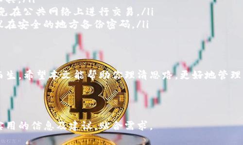 Title: 什么是比特币钱包？2023年最佳比特币钱包推荐

比特币钱包, 数字货币, 比特币安全, 钱包类型/guanjianci

1. 比特币钱包的基本概念
比特币钱包是一种数字工具，允许用户储存、发送和接收比特币。与传统钱包不同，比特币钱包不保存实物货币，而是保存一个公钥和私钥，公钥是你分享给他人以接收比特币的地址，而私钥则是你控制这些比特币的唯一凭证。

2. 不同类型的比特币钱包
比特币钱包的种类多样，主要可以分为以下几类：
ul
  listrong热钱包：/strong热钱包是在线钱包，通常由交易所或在线服务提供。用户可以快速访问和交易，但安全性较低，容易受到黑客攻击。/li
  listrong冷钱包：/strong冷钱包是离线钱包，采取物理形式，如硬件钱包、纸钱包等。安全性较高，适合长期存储比特币。/li
  listrong桌面钱包：/strong桌面钱包是一种安装在个人电脑上的软件，提供较高的安全性和控制力，适合有技术基础的用户。/li
  listrong移动钱包：/strong移动钱包是一种安装在智能手机上的应用，便于随时随地管理比特币，对于日常交易来说非常方便。/li
/ul

3. 钱包选择标准
在选择比特币钱包时，需要考虑以下因素：
ul
  listrong安全性：/strong检查钱包提供的安全功能，如两步验证、加密等。/li
  listrong用户体验：/strong钱包的界面是否友好，功能是否齐全。/li
  listrong兼容性：/strong确保钱包支持多种数字货币，便于以后管理其他数字资产。/li
  listrong社区评价：/strong了解用户对该钱包的反馈，选择口碑良好的产品。/li
/ul

4. 2023年最佳比特币钱包推荐
在众多比特币钱包中，以下几个是当前市场上的佼佼者：
ul
  listrongLedger Nano X：/strong这款硬件钱包以强大的安全性和用户友好的设计而著称。它支持多种数字货币，并允许用户通过蓝牙与移动设备连接，方便携带。/li
  listrongTrezor Model T：/strong作为另一款知名的硬件钱包，Trezor提供触摸屏操作，用户体验非常好。它的安全性及对各种币种的支持也赢得了用户的青睐。/li
  listrongExodus：/strongExodus是一款桌面及移动钱包，界面简洁优雅，支持多种数字资产，并提供内置交易功能，用户可轻松交换资产。/li
  listrongTrust Wallet：/strong这个移动钱包由Binance支持，用户可以直接与去中心化应用交互，安全性及易用性得到了用户的广泛认可。/li
/ul

5. 比特币钱包的安全性措施
在使用比特币钱包时，务必注意安全措施。首先，设置强密码，并启用两步验证，无论是热钱包还是冷钱包，这都是基本的安全保护措施。此外，定期备份钱包，并妥善保存备份文件以防丢失。

6. 用户体验及社区反馈
一个好的比特币钱包不仅需要具备高效的功能，还要考虑到用户体验。许多钱包提供者在推进技术的同时，也注重与用户的沟通。查看社区论坛上的反馈，能帮助你更好地评估钱包的实际表现。

7. 常见问题解答
对于许多新用户来说，使用比特币钱包可能有许多疑问。以下是一些常见问题的解答：
ol
  listrong比特币钱包是必需的吗？/strong是的，如果你计划持有或交易比特币，钱包是必不可少的工具。/li
  listrong如何确保钱包的安全？/strong使用多重身份验证，并定期进行安全检查，保持软件更新，避免在公共网络上进行交易。/li
  listrong如果忘记密码怎么办？/strong某些钱包提供恢复功能，但需要你牢记相关的信息，因此建议在安全的地方备份密码。/li
/ol

8. 总结
选择合适的比特币钱包对于保护你的资产至关重要。从热门的热钱包到安全的冷钱包，各种选择应运而生。希望本文能帮助你理清思路，更好地管理你的数字资产。无论你是新手还是有经验的投资者，了解不同钱包的特性，将帮助你做出更明智的选择。

---

以上是基于比特币钱包推荐的内容大纲及详细撰写。该结构围绕用户可能遇到的痛点进行探讨，提供实用的信息及建议，贴合需求。
