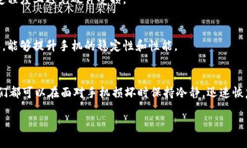  解决手机坏了的问题，快速恢复生活和工作 / 

 guanjianci 手机维修, 意外损坏, 手机故障, 快速修复 /guanjianci 

导言：手机事故的普遍性
在现代社会，手机已经成为我们日常生活中不可或缺的工具。然而，意外总是会发生，手机不小心掉落、进水，甚至是其他故障，都会让人心急如焚。本文将分享一些实用的方法，帮助你解决手机坏了的问题，快速恢复生活和工作。

1. 识别手机故障的第一步
当手机出现故障时，首先要冷静下来，识别问题的性质。是硬件问题还是软件问题？常见的故障包括：手机黑屏、死机、无法充电、系统崩溃等等。了解故障类型，有助于快速找到解决方案。

2. 常见故障及其解决方法
针对不同类型的手机故障，本节将提供一些实用的解决方法。在找出故障所在后，我们可以采用以下几种方式进行处理：

h42.1 黑屏或无响应/h4
若出现黑屏或手机无响应的情况，首先可以尝试重启手机。长按电源键十秒钟，看是否能够恢复正常。如果无法启动，可能是电池问题或者系统崩溃。

h42.2 充电异常/h4
如果手机无法充电，检查充电器和数据线是否完好。尝试用其他充电器和线缆充电。如果手机仍然没有反应，可能需要寻求专业维修。

h42.3 系统故障与更新问题/h4
若系统崩溃，进入恢复模式是一个不错的选择。在关机状态下，长按特定按键（品牌不同，按键组合也不同）即可进入恢复菜单，从而进行恢复操作。

3. 实用的临时救急措施
在等待维修的过程中，我们可以通过一些临时措施来减轻困扰。例如，若手机只能使用 Wi-Fi，而无法使用移动数据，我们可以尝试通过 Wi-Fi 进行通信。

h43.1 使用其他设备/h4
如果你有备用手机或平板电脑，可以临时使用这些设备来保持与外界的联系。与此同时，确保重要数据的备份，避免因手机故障而丢失数据。

h43.2 云服务与备份管理/h4
如果手机存储了大量重要数据，云服务如Google Drive、Dropbox等可以让你在其他设备上随时访问这些信息。确保在手机正常状态下，定期进行数据备份。这不仅能保护你的数据，也能让你在手机故障时快速转移。

4. 寻求专业维修的必要性
如果通过以上方法无法解决问题，可能需要寻求专业的手机维修服务。找到靠谱的维修点，了解他们的服务内容和价位，是恢复手机正常使用的重要步骤。

h44.1 如何选择维修点/h4
选择维修点时，可以查看线上评价和客户反馈，选择服务优质且价格合理的商家。此外，向朋友和家人咨询也是个不错的选择，确保服务质量。

h44.2 了解保修情况/h4
如果手机仍在保修期内，一定要查阅相关保修条款。厂商可能会负责某些类型的故障维修，这样可以节省一些费用。

5. 防止未来损坏的建议
为了避免手机再次出现同样的问题，平时的保养与保护显得尤为重要。以下是一些保护手机的有效措施：

h45.1 使用手机壳和保护膜/h4
手机壳和屏幕保护膜可以有效减少意外跌落对手机的损伤。选择适合自己手机型号的优质配件，能在一定程度上避免硬件受损。

h45.2 定期软件更新/h4
保持手机软件的最新状态可以降低系统崩溃的风险。定期检查系统更新并保持手机应用程序的最新版本，能够提升手机的稳定性和性能。

结束语：恢复正常状态的希望
即使手机出现问题，也不要过于焦虑。通过识别故障、尝试简单修复、寻求专业帮助以及做好日常保护，我们都可以在面对手机损坏时保持冷静，迅速恢复正常的生活与工作。记住，手机只是生活的一部分，而我们还有很多其他的方式保持联系与生活的乐趣。

希望这篇文章能够帮助到你，让你在遭遇手机问题时，能够轻松应对，恢复日常的顺畅。