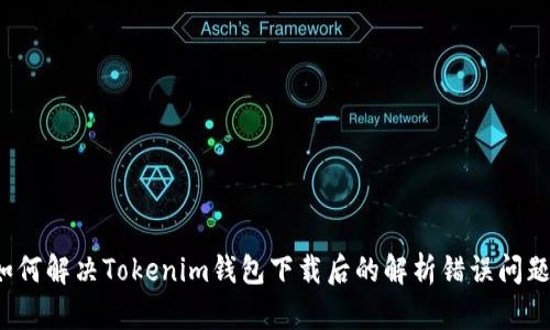如何解决Tokenim钱包下载后的解析错误问题？