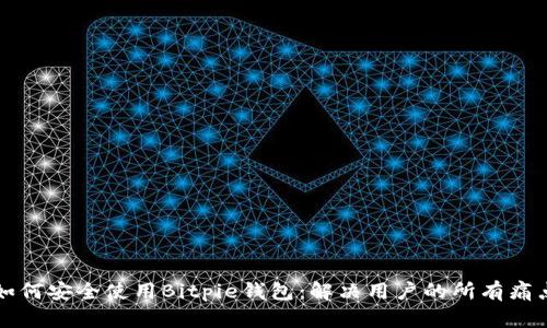 如何安全使用Bitpie钱包：解决用户的所有痛点