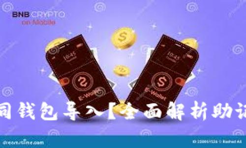 助记词能否在不同钱包导入？全面解析助记词的使用与安全