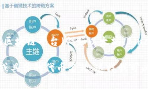 在加密货币和区块链领域，“Tokenim”通常指代某种特定的代币或加密货币。这类代币一般是建立在区块链平台（例如以太坊、Binance Smart Chain等）上的数字资产，因其功能和用途多样，因此各有不同的对应货币或价值形式。

如果你需要进一步的信息或针对某个具体的“Tokenim”代币的分析或解释，请提供更多的背景信息或具体的代币名称，这样我可以为你提供更详细的帮助。