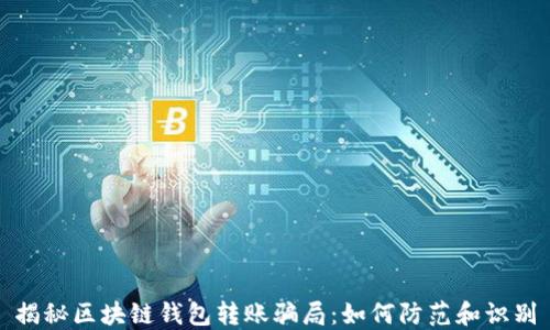 
揭秘区块链钱包转账骗局：如何防范和识别