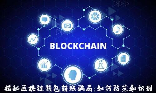 
揭秘区块链钱包转账骗局：如何防范和识别