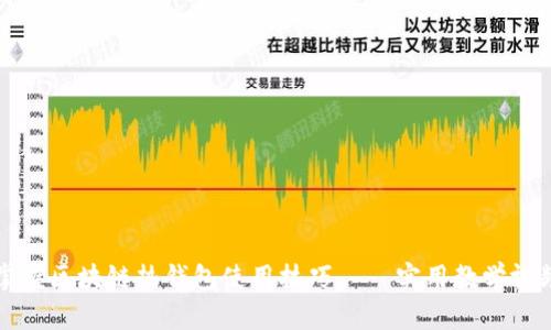 轻松掌握区块链热钱包使用技巧——实用教学视频推荐