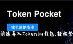 Metamask如何快速导入Token