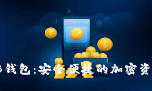 数字货币CB钱包：安全便捷的加密资产管理选择