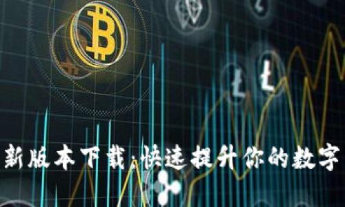 币界网APP最新版本下载：快速提升你的数字货币交易体验