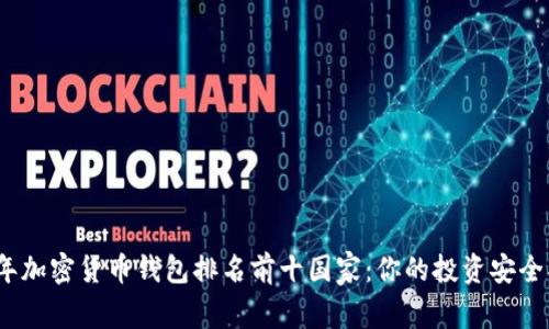 2023年加密货币钱包排名前十国家：你的投资安全护航者