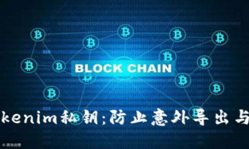 如何安全管理tokenim私钥：防止意外导出与丢失的最佳实践
