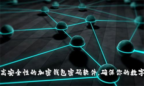 如何选择高安全性的加密钱包密码软件，确保你的数字资产安全
