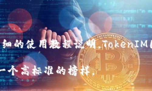   如何通过苹果TokenIM体验版提升你的安全性与便利性 / 

 guanjianci TokenIM, 苹果, 安全性, 便利性 /guanjianci 

引言

在当今数字化的世界中，安全性与便利性是每个互联网用户追求的目标。无论是在线购物、社交媒体还是个人信息的存储，保护自己的隐私和数据安全已成为人们关注的焦点。而苹果的TokenIM体验版则为用户提供了一种安全而便捷的解决方案。本文将深入探讨TokenIM的功能、优势及其在日常生活中的应用，带你逐步了解这一创新工具。

TokenIM是什么？

TokenIM是一种基于区块链技术的身份认证工具，专为提升用户的安全性和便利性而设计。它通过加密算法保护用户的数据，确保只有经过授权的用户才能访问相关信息。这种身份验证方式不仅提高了安全性，还简化了用户的使用流程，使得用户无需频繁输入密码，仅需依赖手机上的TokenIM应用程序即可轻松完成身份验证。

TokenIM的主要功能

TokenIM的功能设计十分出色，其主要特点包括：

ul
  listrong双因素认证：/strongTokenIM支持双因素认证，即使用户的密码被盗，黑客也无法轻易访问账户。/li
  listrong加密存储：/strong所有用户的数据都经过加密处理，确保数据在传输和存储过程中的安全性。/li
  listrong便捷的一键登录：/strong用户只需要轻轻一按，便可完成登录，无需繁琐的密码输入。/li
  listrong多平台兼容：/strongTokenIM不仅适用于苹果设备，还支持其他操作系统设备，让其拥有更高的灵活性。/li
/ul

TokenIM的优势

1. 安全性
在网络上，数据安全是一切活动的基础。TokenIM通过各种安全措施，如加密算法、实时监控和异常检测，确保用户数据的安全。特别是在金融交易及重要信息的处理上，TokenIM为用户提供了强有力的保护。

2. 便利性
对于忙碌的现代人来说，TokenIM的便捷登录功能无疑是一个巨大优势。用户不再需要记忆复杂的密码或进行多次确认，只需点击应用程序，即可顺利登录。这种简化的流程节省了用户的时间，提高了工作和生活的效率。

3. 兼容性
无论是苹果手机、iPad，还是其他品牌的设备，TokenIM都能顺畅使用。这种广泛的兼容性使得用户可以随时随地享受其带来的安全和便利，打破了设备使用上的限制。

如何开始使用TokenIM体验版？

开始使用TokenIM体验版非常简单。用户只需遵循以下几个步骤：

ol
  listrong下载安装：/strong前往苹果应用商店，搜索“TokenIM”，下载安装。/li
  listrong注册账户：/strong打开应用，按照指示完成账户注册，提供所需信息。/li
  listrong设置验证：/strong根据系统提示设置双因素验证，确保账户安全。/li
  listrong开始使用：/strong完成设置后，即可开始使用TokenIM进行安全登录。/li
/ol

实用场景分析

TokenIM不仅在个人信息的保护上表现出色，还广泛适用于企业和组织的安全管理。以下是几个实际应用场景：

h4线上购物/h4
现在，越来越多的人选择在线购物，但与此同时，信用卡信息泄露的风险随之增加。使用TokenIM，用户在购物时可以通过应用进行身份验证，大幅提高了支付的安全性，避免了潜在的财务损失。

h4社交媒体登录/h4
每个人在日常生活中都需要访问社交媒体，而频繁输入密码不仅麻烦，还可能导致密码被窃取。TokenIM的便捷登录功能，让用户可以轻松访问社交平台，更加安全。

h4企业内部管理/h4
对于企业来说，保护内部数据的安全至关重要。TokenIM可以应用于企业内部系统的身份验证，通过双因素验证和加密存储，确保只有授权员工才能访问敏感信息，降低信息泄露的风险。

总结与未来展望

TokenIM体验版是一个集安全性与便利性于一身的身份认证工具，其创新的设计满足了用户对信息安全的需求。随着人们对隐私保护意识的提高，TokenIM将会在未来的互联网环境中扮演越来越重要的角色，以更高的技术标准和更便捷的使用体验，助力用户构建一个更加安全的数字世界。

在技术飞速发展的背景下，TokenIM也将不断进行和升级，努力适应新兴的安全挑战与用户需求。期待未来，TokenIM能够以更全方位的服务，满足用户在安全和便利性上的双重需求。 

用户反馈与建议

用户在使用TokenIM体验版后，普遍反馈其操作简单、界面友好，对安全性的提升表示满意。但也有部分用户希望能增加更多个性化的设置选项，以及更加详细的使用教程说明。TokenIM团队对此也表示重视，并将在后续的版本更新中不断改进，为用户提供更好的体验。

无论是个人还是企业，TokenIM都在为数字安全的未来铺路。随着科技的进步，也许我们会迎来更加智能的安全工具，但TokenIM无疑在这一领域中树立了一个高标准的榜样。