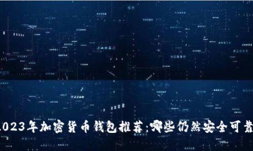 2023年加密货币钱包推荐：哪些仍然安全可靠？