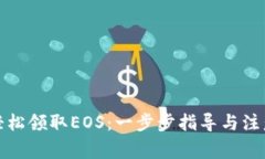 如何轻松领取EOS：一步步