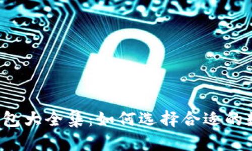 区块链钱包大全集：如何选择合适的数字钱包？