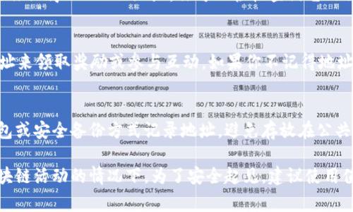 在使用区块链和加密货币时，记住 token 的地址是非常重要的，因为这会直接影响到你的资产管理和交易安全。以下是一些原因，解释为什么你可能需要记住 token 地址：

### 1. 资产转移和交易
当你想要转移你的 token 或进行交易时，你需要输入正确的地址。如果你忘记了 token 的地址，可能会导致资产丢失或转至错误地址。确保你将地址记录在一个安全的地方，以备不时之需。

### 2. 查找信息
许多区块链浏览器允许用户通过 token 地址查找交易记录和余额。如果你记得 token 地址，你可以轻松查询它的相关信息，了解资产的流动情况。

### 3. 参与社区活动
参与 DeFi 项目、空投活动或其他社区活动时，通常需要输入 token 地址来领取奖励或参与互动。如果你不记得地址，可能会错过很多机会。

### 4. 安全性
在处理任何加密资产时，保护好你的 token 地址至关重要。使用加密钱包或安全备份方式记录地址，避免存放在公共场合，以防被他人恶意使用。

总之，记住 token 地址非常重要，尤其是在频繁进行交易或参与各种区块链活动的情况下。为了安全起见，建议使用值得信赖的钱包，定期备份和管理你的地址信息。