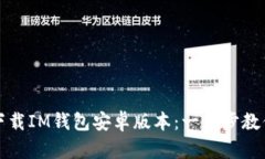 如何安全下载IM钱包安卓版