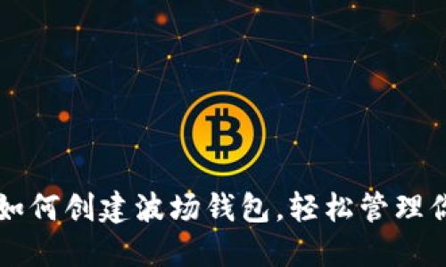 一步步教你如何创建波场钱包，轻松管理你的数字资产