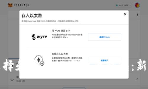 如何选择和购买数字货币钱包：新手指南