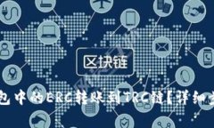 如何将IM钱钱包中的ERC转账