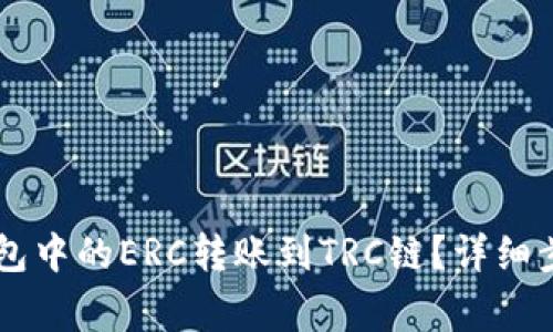 如何将IM钱钱包中的ERC转账到TRC链？详细步骤与注意事项