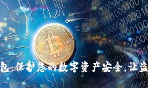 硬件加密钱包：保护您的数字资产安全，让盗窃无处遁形
