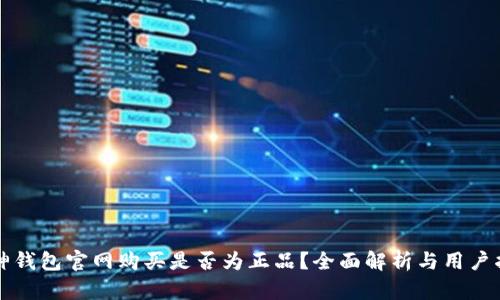 库神钱包官网购买是否为正品？全面解析与用户指南