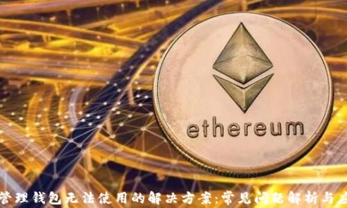 
区块链管理钱包无法使用的解决方案：常见问题解析与应对策略