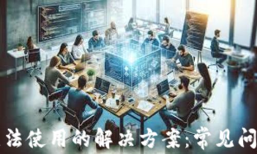 
区块链管理钱包无法使用的解决方案：常见问题解析与应对策略
